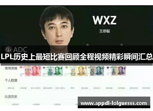 LPL历史上最短比赛回顾全程视频精彩瞬间汇总