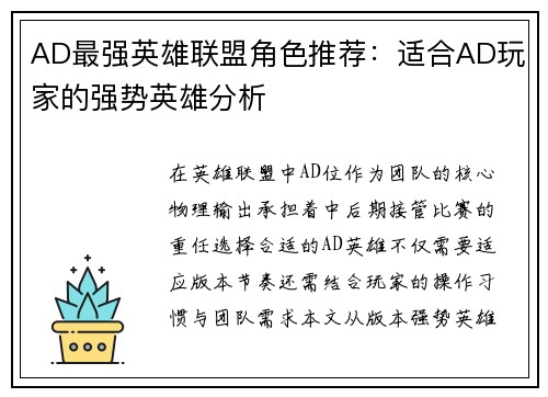 AD最强英雄联盟角色推荐：适合AD玩家的强势英雄分析