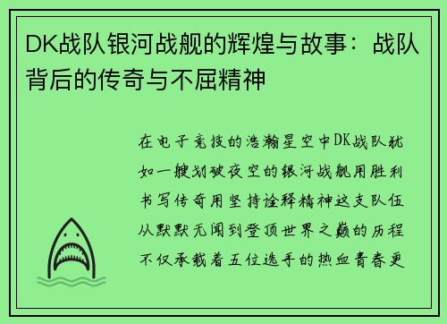 DK战队银河战舰的辉煌与故事：战队背后的传奇与不屈精神