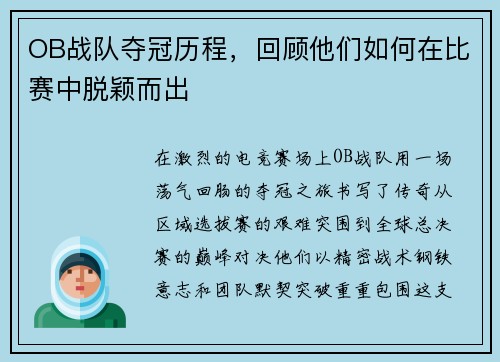 OB战队夺冠历程，回顾他们如何在比赛中脱颖而出