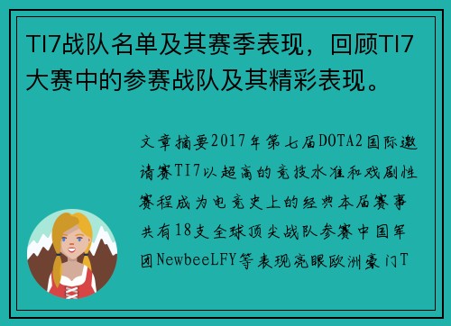 TI7战队名单及其赛季表现，回顾TI7大赛中的参赛战队及其精彩表现。