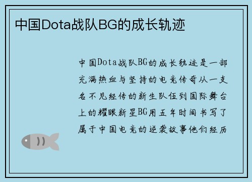 中国Dota战队BG的成长轨迹