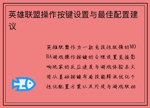 英雄联盟操作按键设置与最佳配置建议