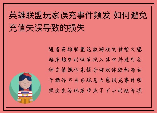 英雄联盟玩家误充事件频发 如何避免充值失误导致的损失