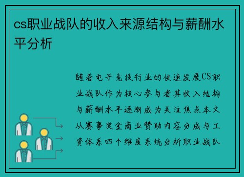 cs职业战队的收入来源结构与薪酬水平分析