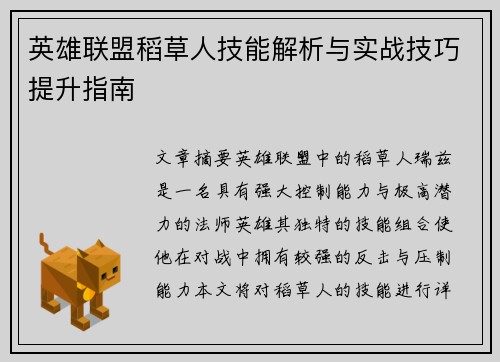 英雄联盟稻草人技能解析与实战技巧提升指南