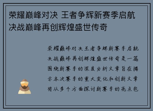 荣耀巅峰对决 王者争辉新赛季启航 决战巅峰再创辉煌盛世传奇