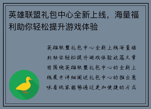 英雄联盟礼包中心全新上线，海量福利助你轻松提升游戏体验