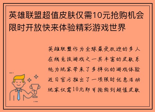 英雄联盟超值皮肤仅需10元抢购机会限时开放快来体验精彩游戏世界
