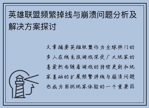 英雄联盟频繁掉线与崩溃问题分析及解决方案探讨