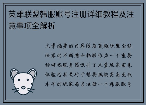 英雄联盟韩服账号注册详细教程及注意事项全解析