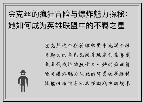 金克丝的疯狂冒险与爆炸魅力探秘：她如何成为英雄联盟中的不羁之星