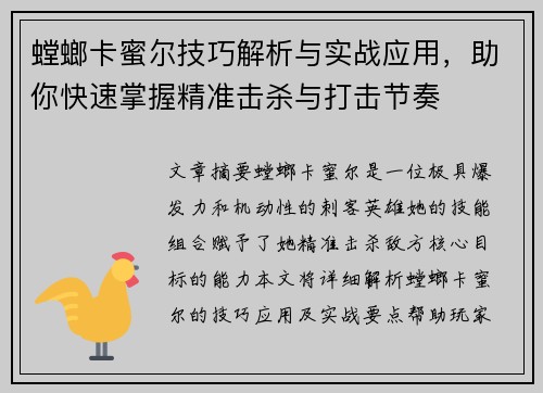螳螂卡蜜尔技巧解析与实战应用，助你快速掌握精准击杀与打击节奏