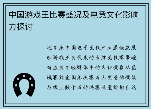 中国游戏王比赛盛况及电竞文化影响力探讨
