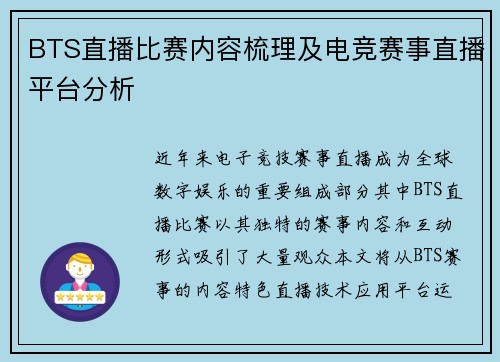 BTS直播比赛内容梳理及电竞赛事直播平台分析