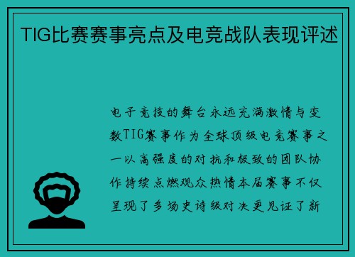 TIG比赛赛事亮点及电竞战队表现评述
