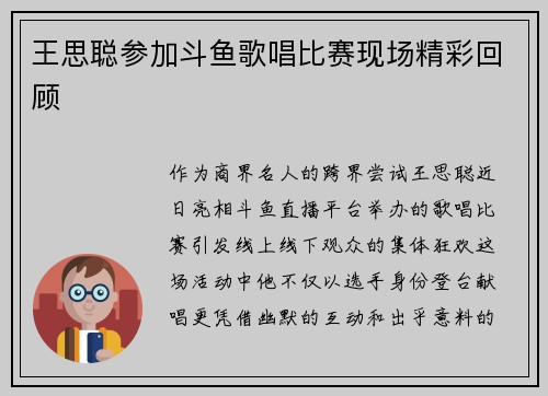 王思聪参加斗鱼歌唱比赛现场精彩回顾