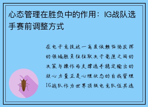 心态管理在胜负中的作用：IG战队选手赛前调整方式