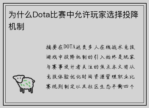 为什么Dota比赛中允许玩家选择投降机制