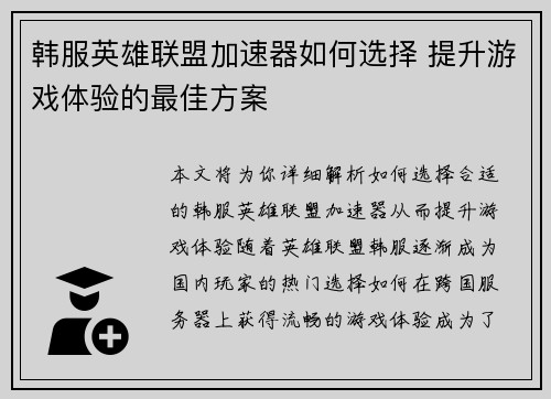 韩服英雄联盟加速器如何选择 提升游戏体验的最佳方案
