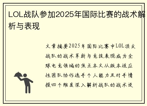 LOL战队参加2025年国际比赛的战术解析与表现