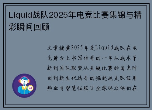 Liquid战队2025年电竞比赛集锦与精彩瞬间回顾
