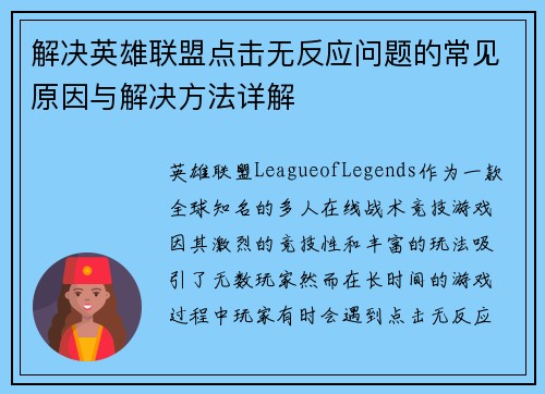 解决英雄联盟点击无反应问题的常见原因与解决方法详解