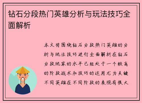 钻石分段热门英雄分析与玩法技巧全面解析