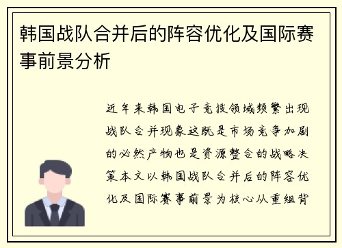 韩国战队合并后的阵容优化及国际赛事前景分析