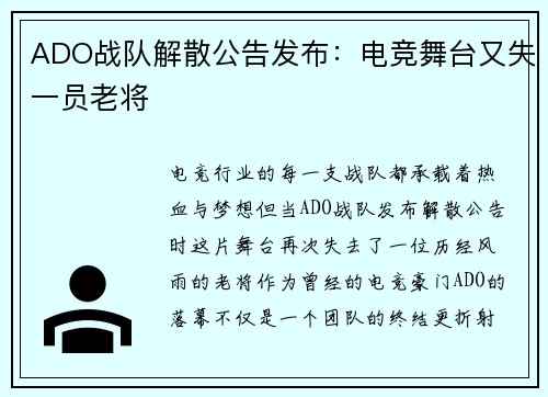 ADO战队解散公告发布：电竞舞台又失一员老将