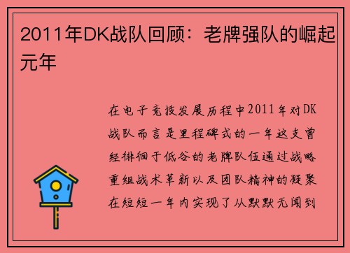 2011年DK战队回顾：老牌强队的崛起元年