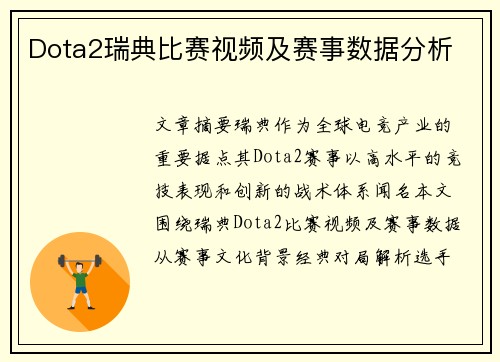 Dota2瑞典比赛视频及赛事数据分析