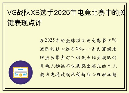VG战队XB选手2025年电竞比赛中的关键表现点评