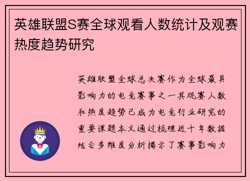 英雄联盟S赛全球观看人数统计及观赛热度趋势研究