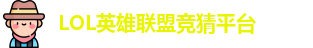 LOL竞猜